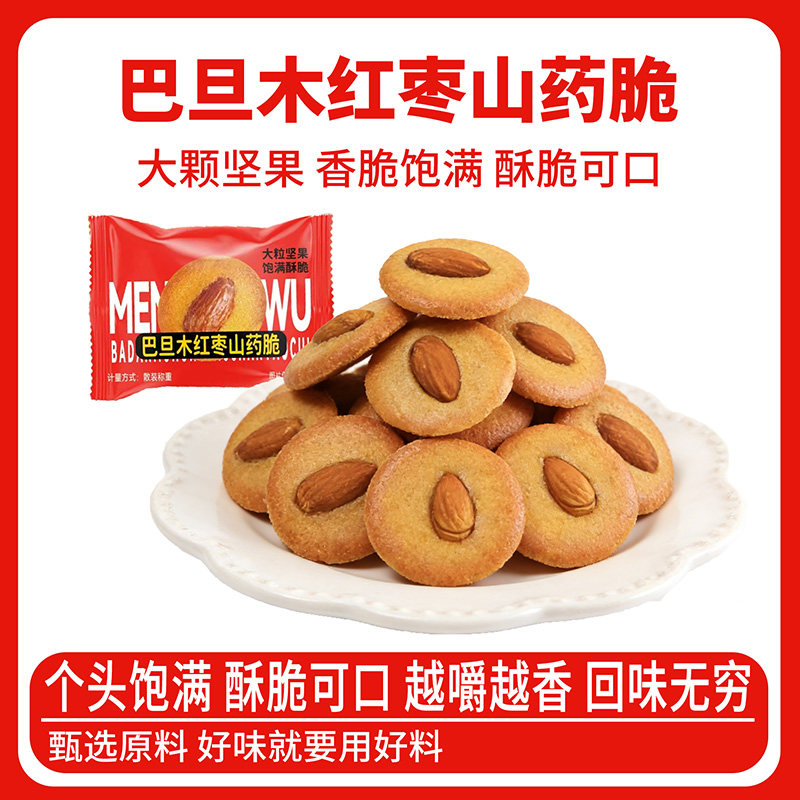 巴旦木红枣山药薄脆饼干解馋酥脆休闲小吃零食好吃的年货独立包装