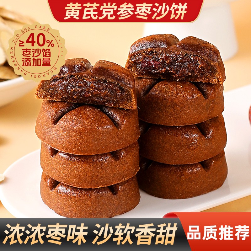 黄芪党参枣沙饼传统老式泥枣糕代餐糕点办公室宿舍解馋休闲零食