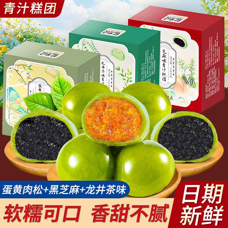 艾草青团正宗糯米团子黑芝麻龙井茶蛋黄肉松味清明果子盒装小零食