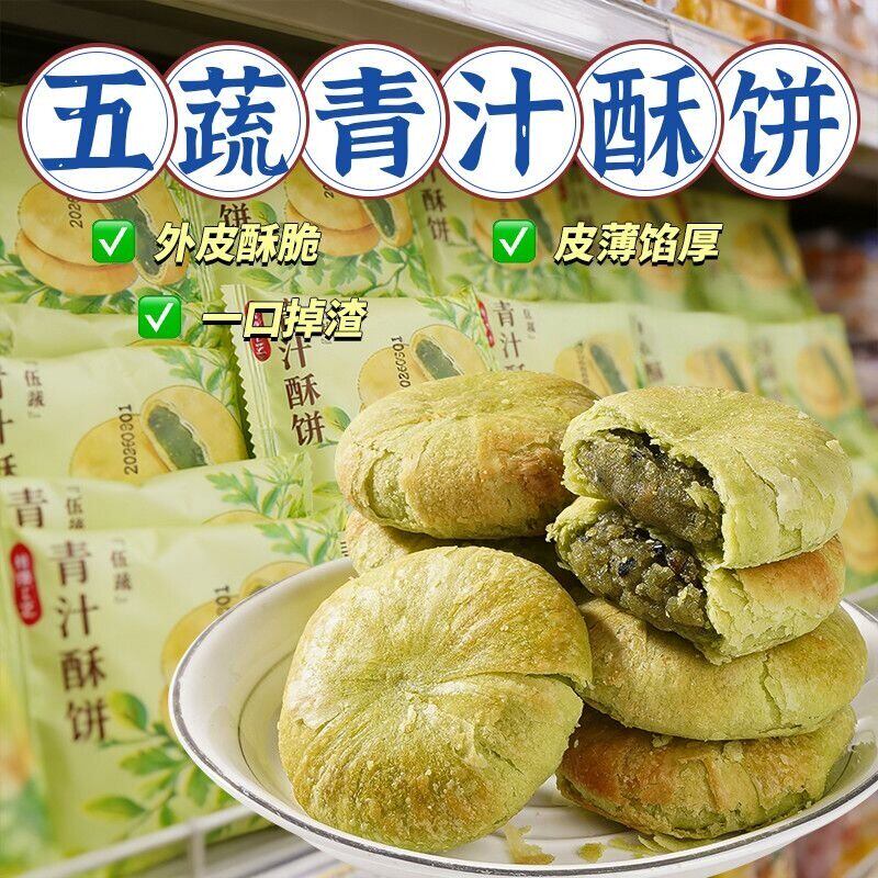 伍蔬青汁酥饼中老年解馋代餐休闲零食好吃的糕点点心特产独立包装