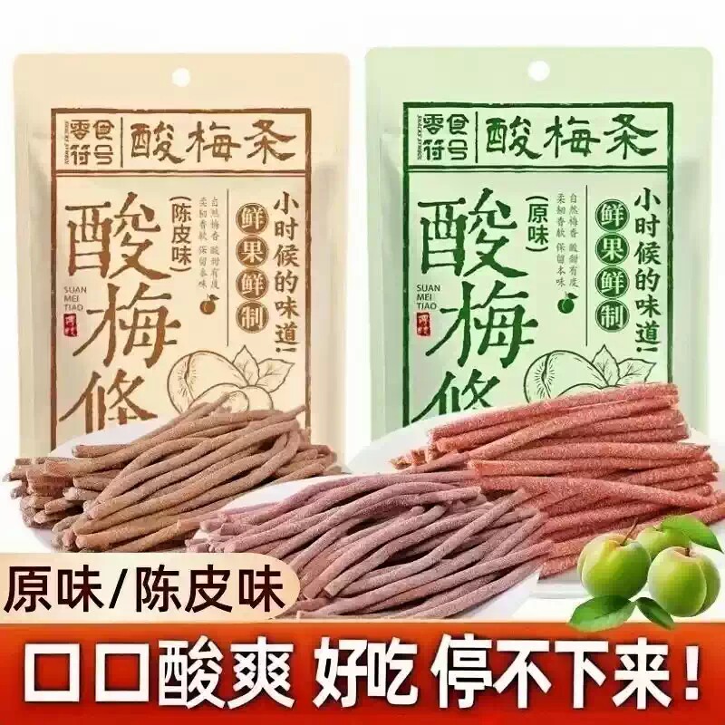 陈皮味原味无核即食酸梅条青梅条酸甜休闲解馋办公室零食袋装好吃