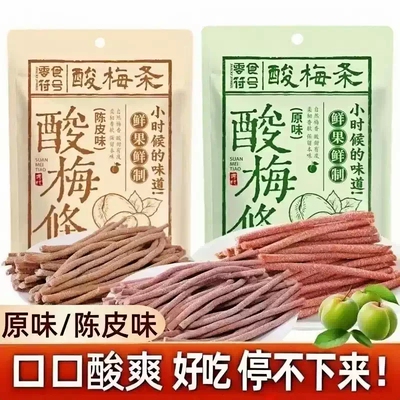 陈皮味原味无核即食酸梅条