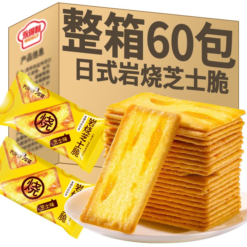 岩烧芝士薄脆咸味饼干代早餐网红下午茶学生解馋休闲零食独立包装