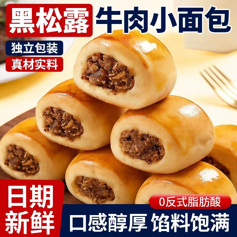黑松露牛肉小面包代早餐