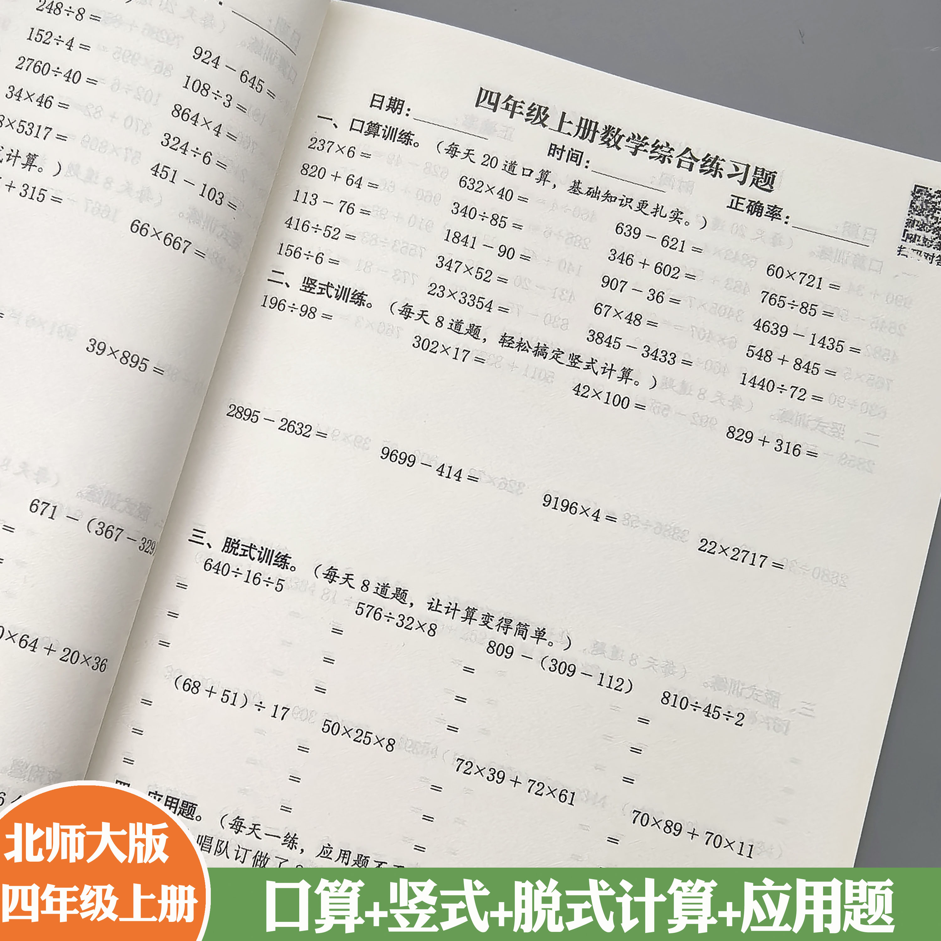北师大数学四年级上册口算竖式脱式解方程应用题小数加减乘除训练