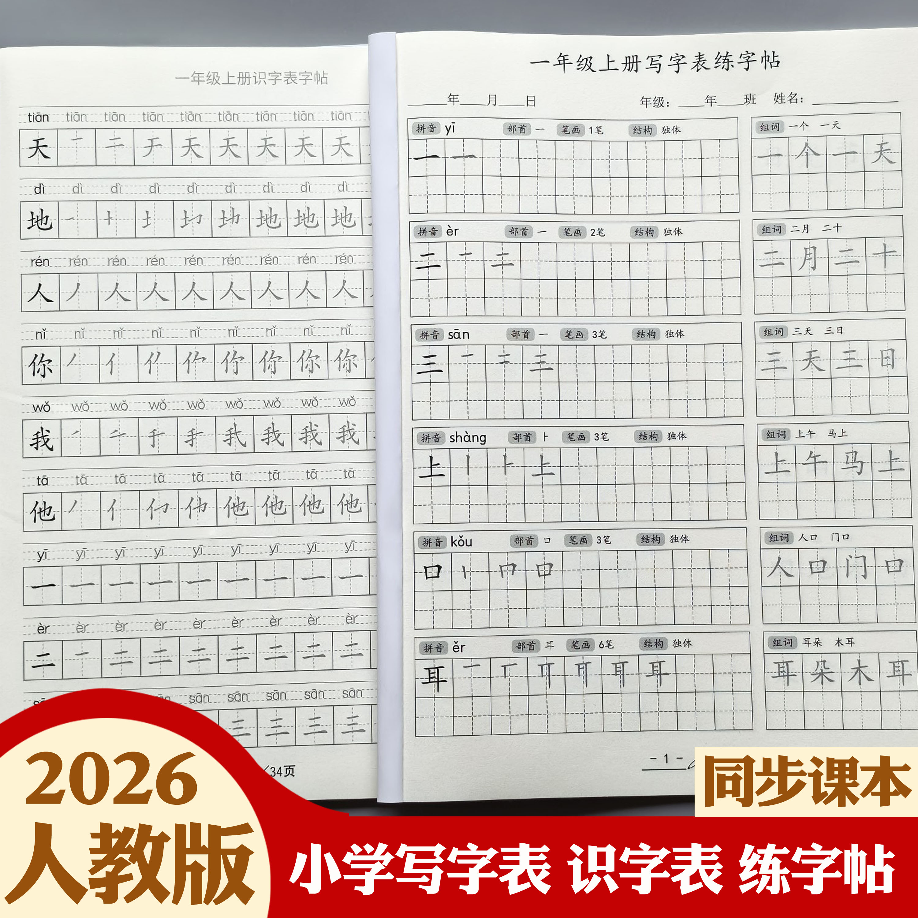 新部编人教版一年级上册识字表写字表全部生字练字帖楷体笔画笔顺