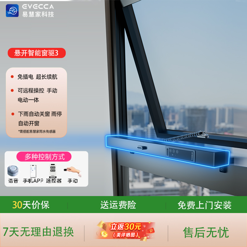 易慧家智能开窗器智能悬开