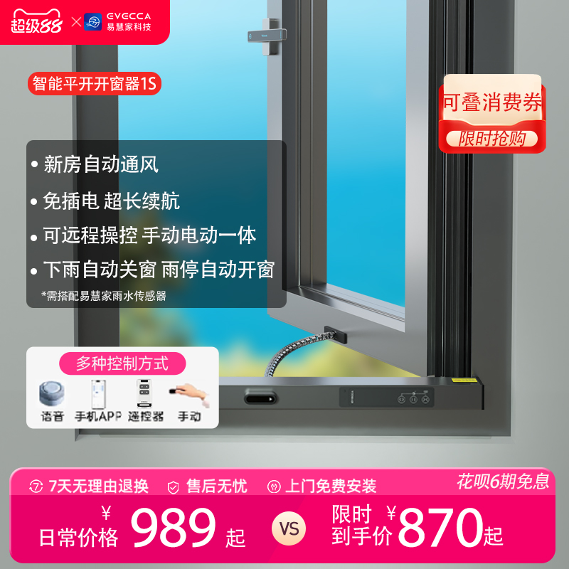 易慧家智能开窗器太阳能续航