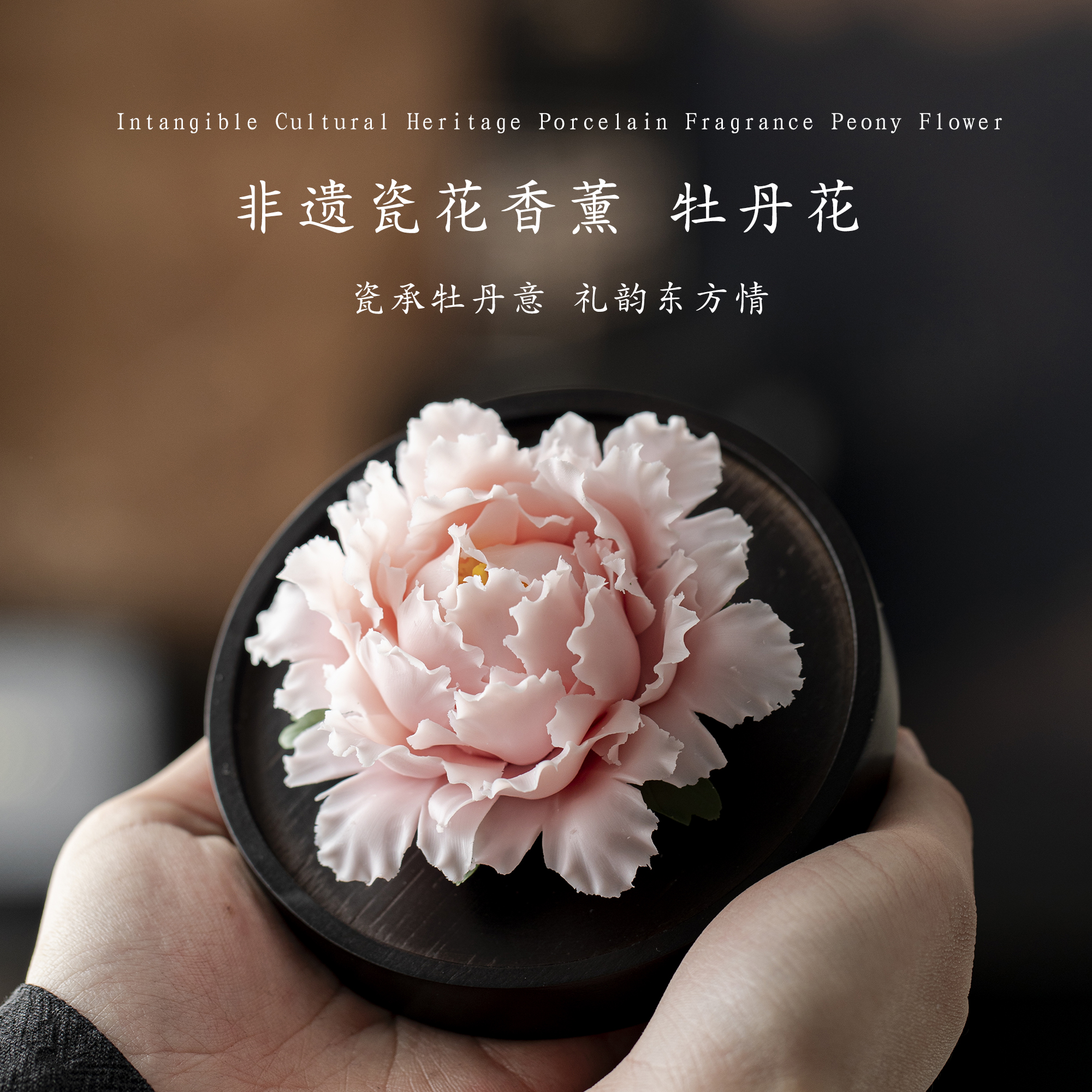 非遗手捏牡丹陶瓷花扩香石香薰礼盒轻奢送闺蜜女友结婚生日礼物