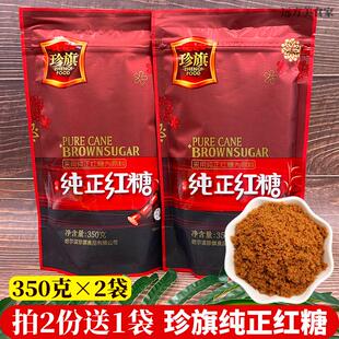 2袋自立袋装 珍旗纯正红糖350克 女生大姨妈调理气血红糖粉 中 特价