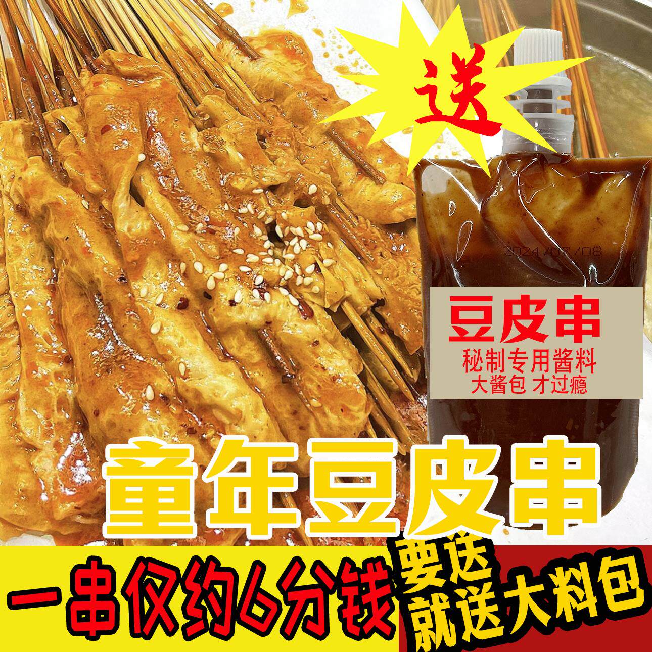 东北老式麻辣豆皮串童年涮串炸串涮豆皮地摊专用商用烧烤豆皮