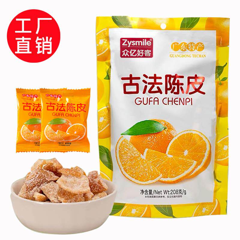 广东古法陈皮208g特产蜜饯酸甜口独立包装桔皮干橘皮果脯泡水零食