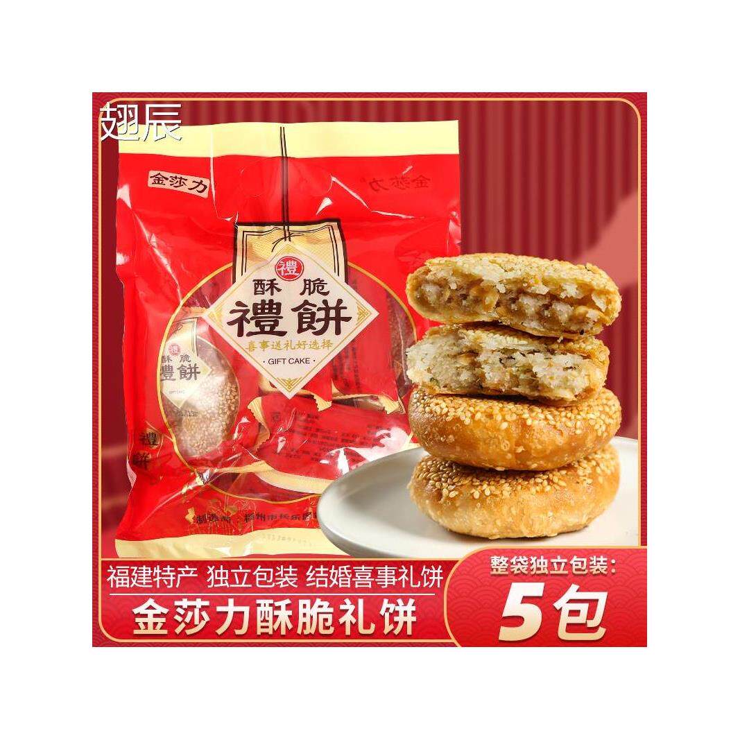 福建福州特产长乐玉田金莎力礼饼传统结婚嫁娶喜事专用小礼饼礼包