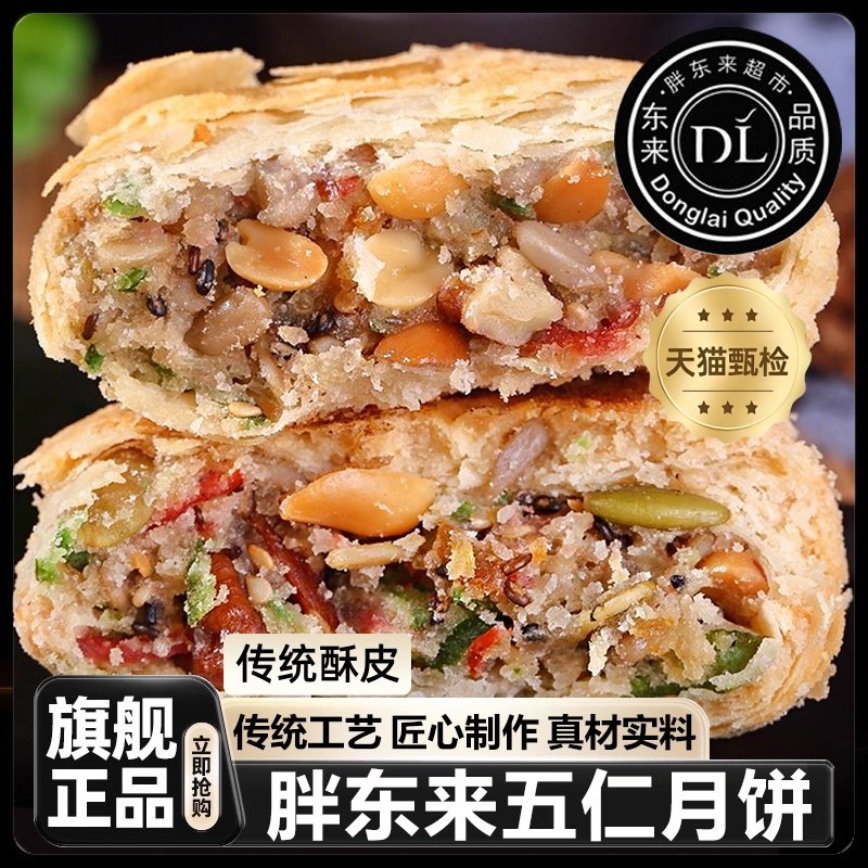 胖东来酥皮五仁月饼传统苏式散装纯手工老式豆沙椒盐中秋糕点旗舰