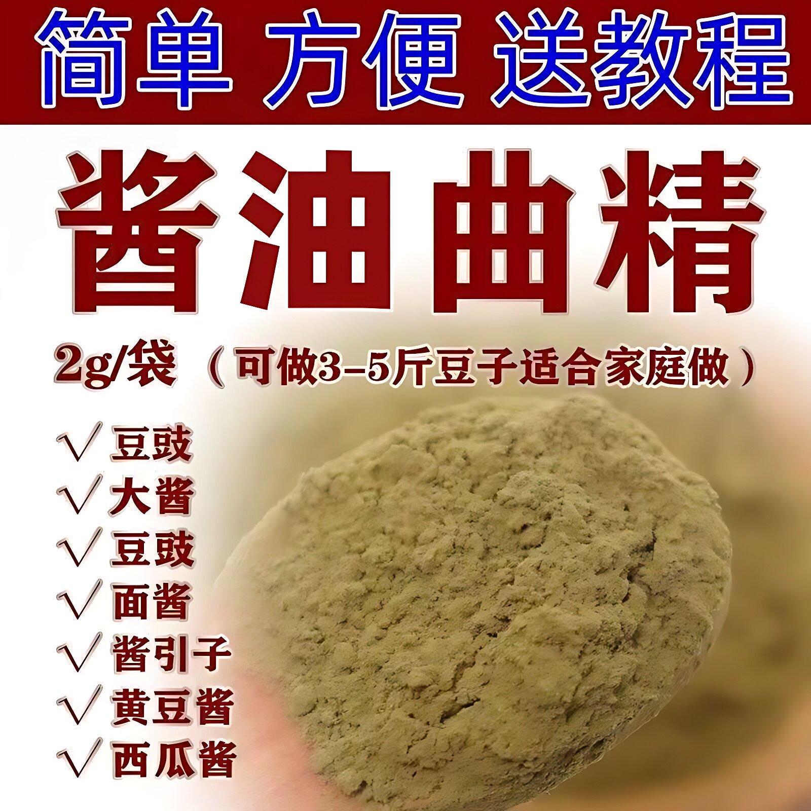 酱油曲精做酱油的发酵菌东北大酱曲种黄豆酱曲做酱类发酵米酱酵母