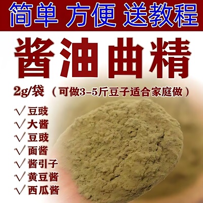 酱油曲精做酱油的发酵菌东北大酱曲种黄豆酱曲做酱类发酵米酱酵母