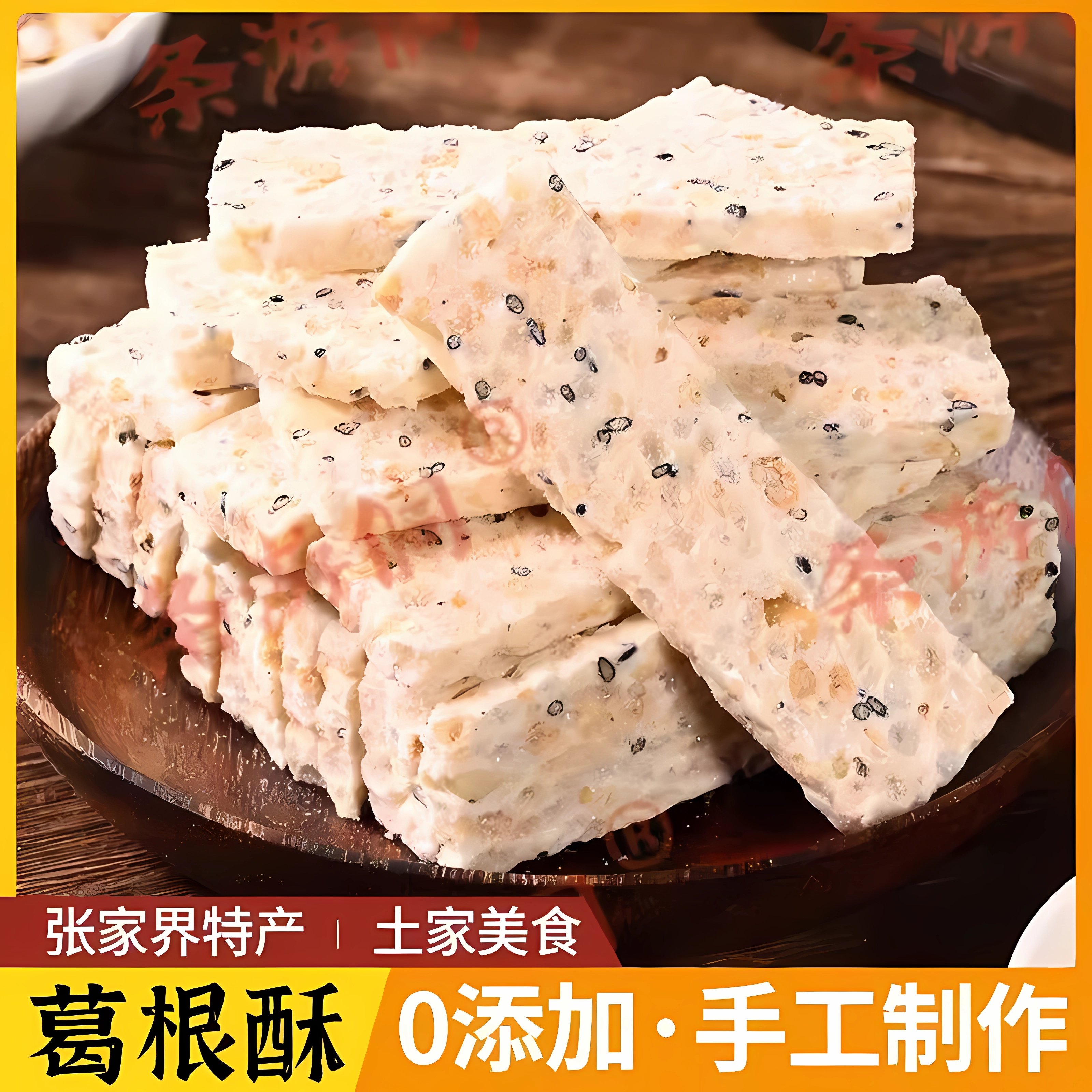 张家界特产葛根酥瓷器口黄山贵州景点同款纯茯苓贵州云南恩施富硒