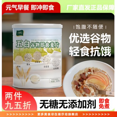 五白谷物即食麦片糙米薏米白芸豆青稞荞麦燕麦高钙维升旗舰店
