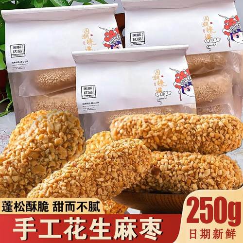 吉祥琦手工花生麻枣国潮味道新中式糕点福建特产蓼花糖雪枣