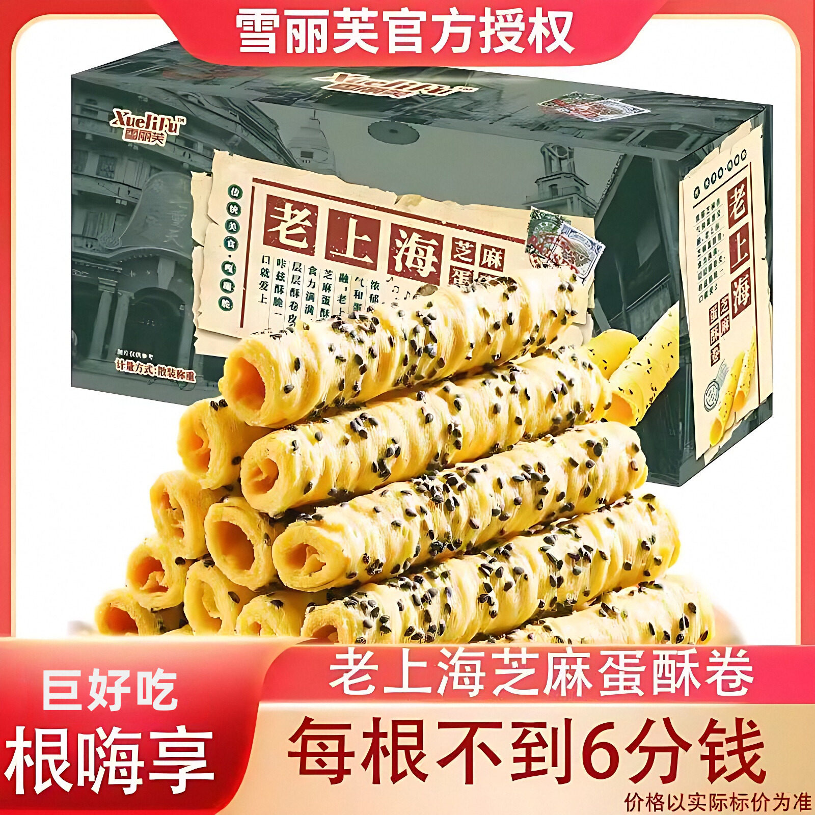 雪丽芙老上海蛋卷特产芝麻蛋酥卷卷黄油手工吃货小零食品老人小孩,零食/坚果/特产,蛋卷,淘宝优惠券,粉丝福利购,淘宝优惠卷