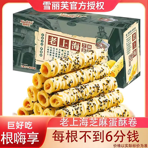 雪丽芙老上海蛋卷特产芝麻蛋酥卷卷黄油手工吃货小零食品老人小孩