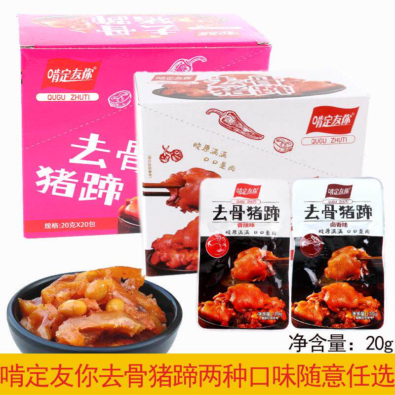 啃定友你去骨猪蹄20克袋装开袋即食熟食虎皮猪爪卤味猪脚卤香香辣