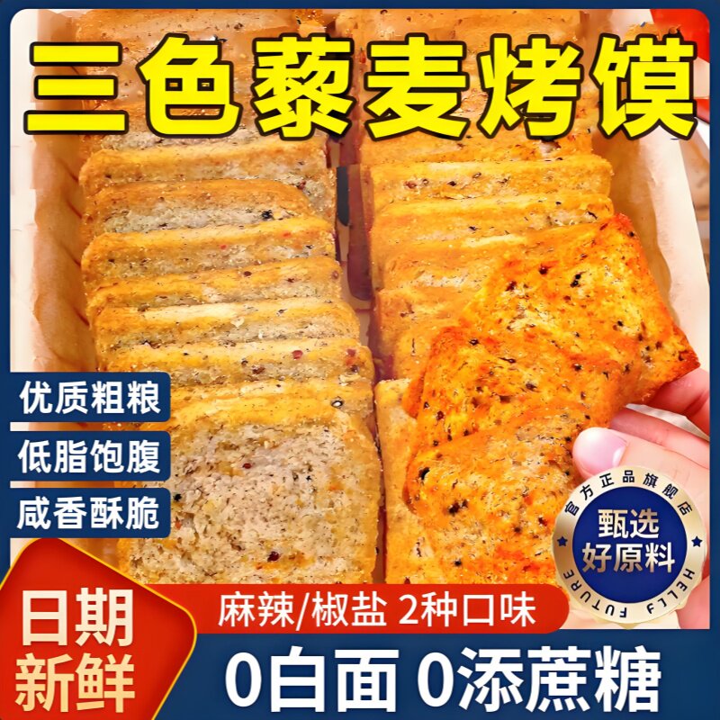 三色藜麦粗粮烤馍片全麦早餐减低脂0蔗糖0脂食品健身代餐