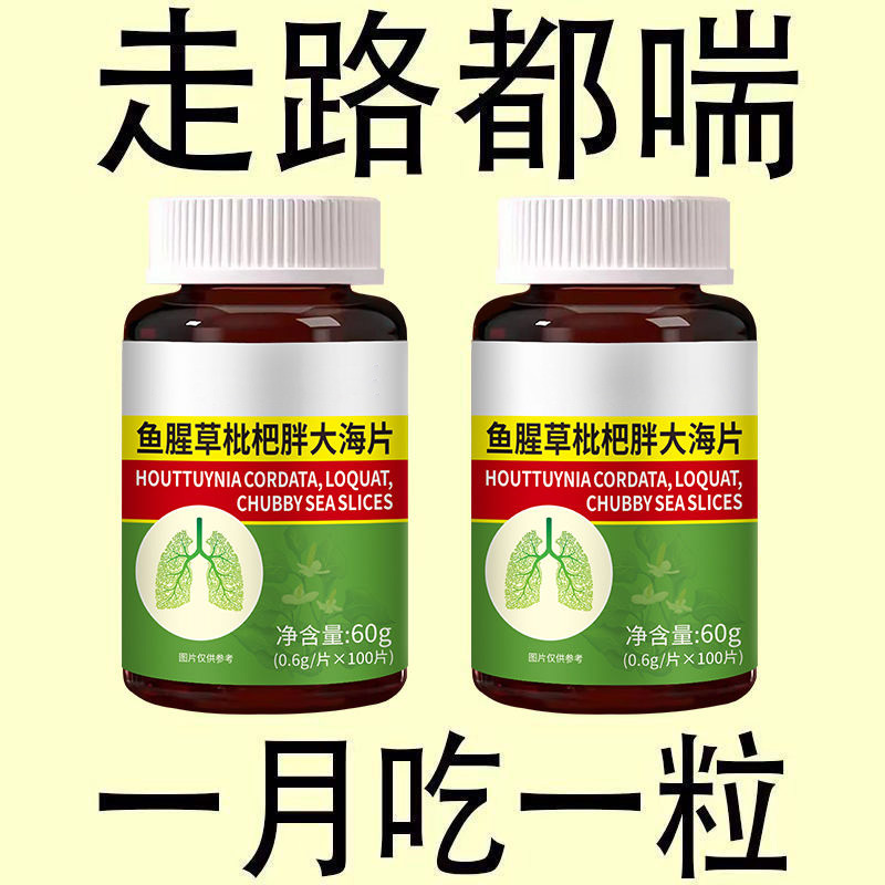 【一动就喘】长期喘上不来气心慌气喘上楼喘走路大喘气鱼腥草含片