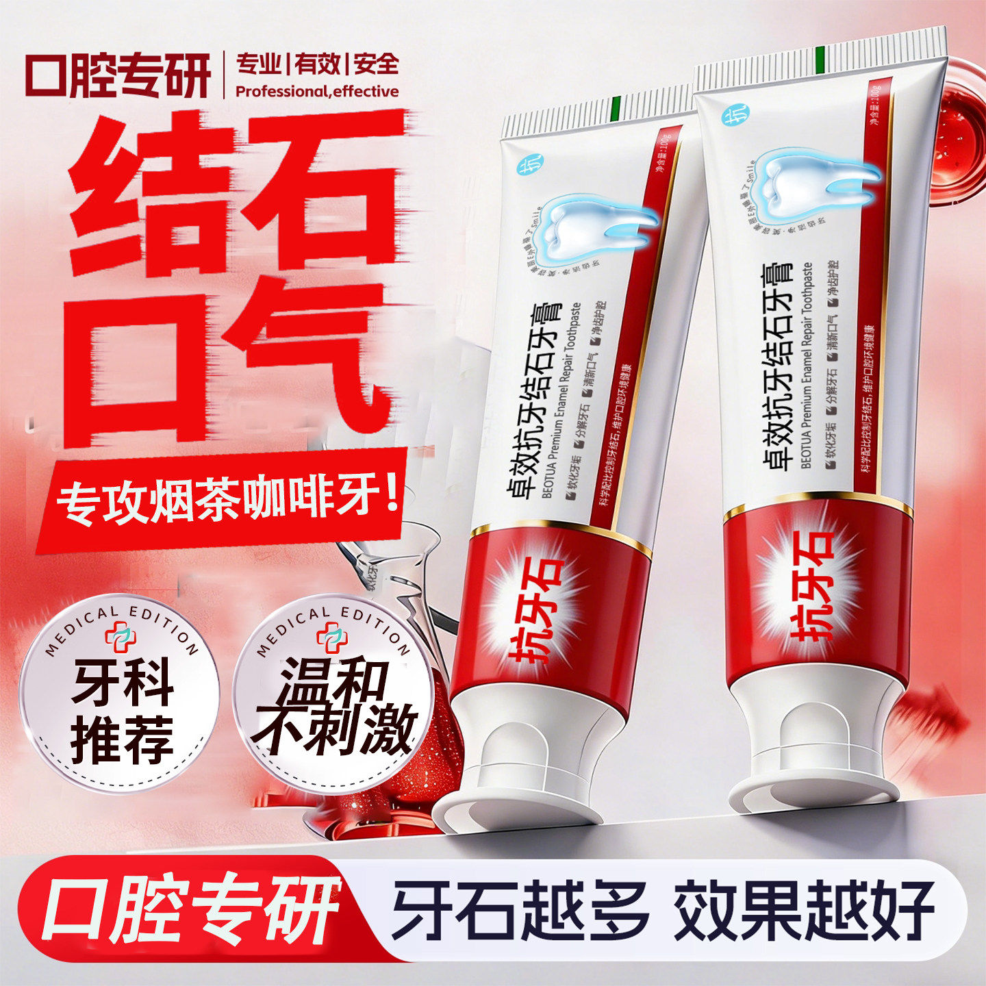 亢牙结石抑制牙石形成深层清洁牙齿保持口腔卫生牙结石