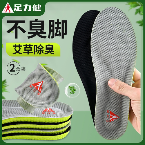 足力健除臭鞋垫夏季透气不臭脚