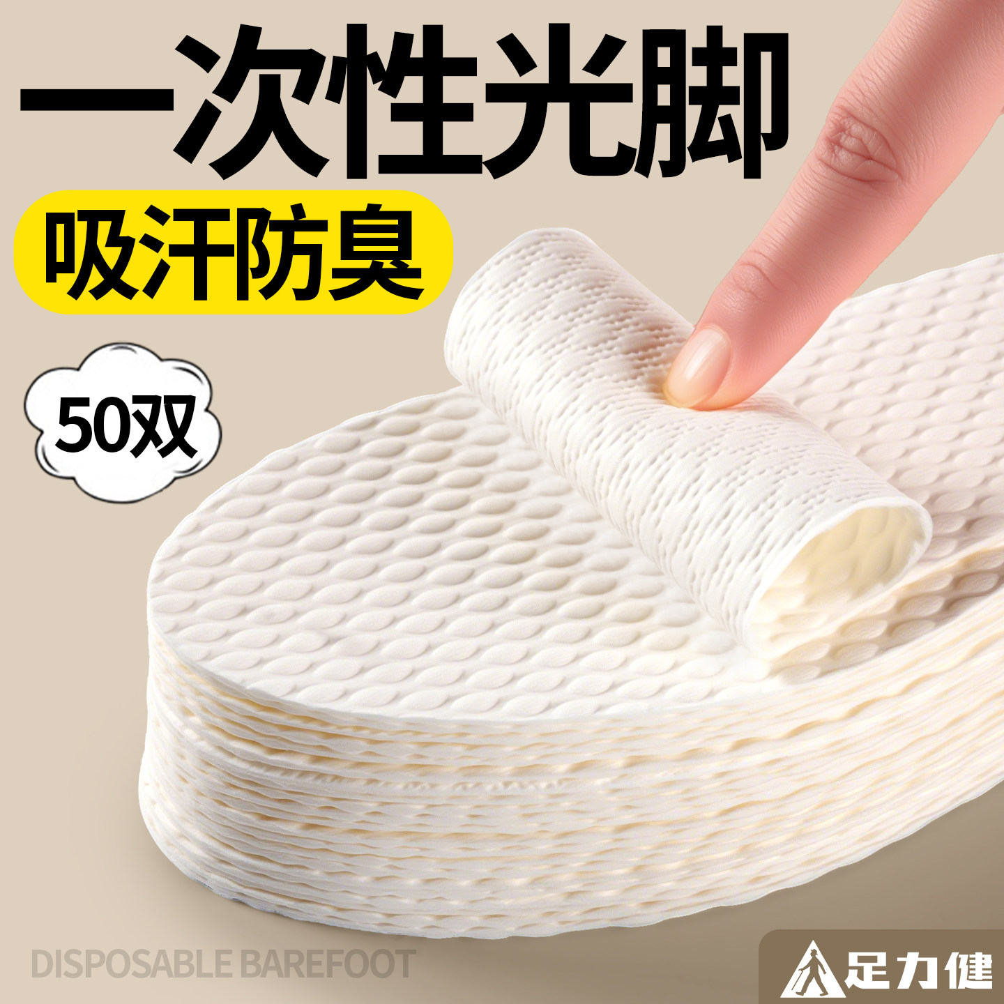 足力健一次性鞋垫吸汗防臭男女款图片