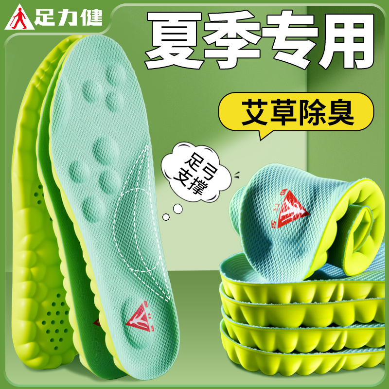 足力健艾草除臭鞋垫夏季防臭超软