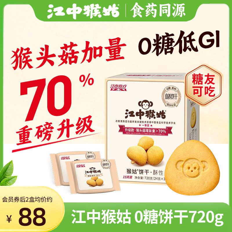 江中猴姑无糖酥性饼干720g30包猴头菇代餐营养早餐养胃健康零食