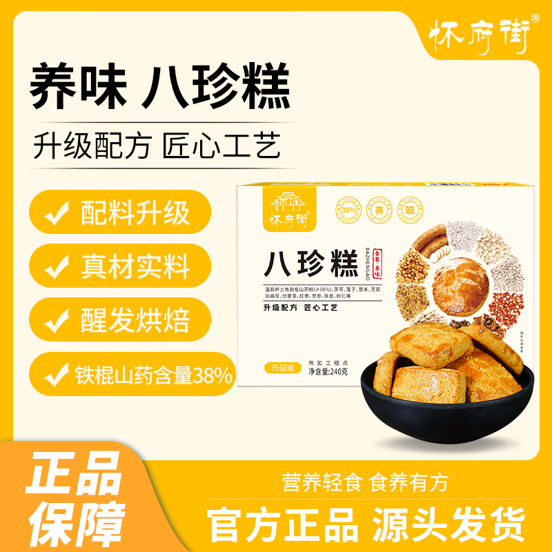 怀府街升级版金装八珍糕古法烘制营养脾胃健康轻养小零食240g/盒