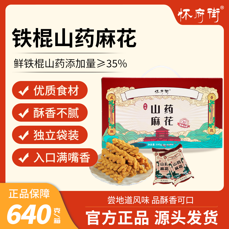 怀府街铁棍山药麻花口口酥脆