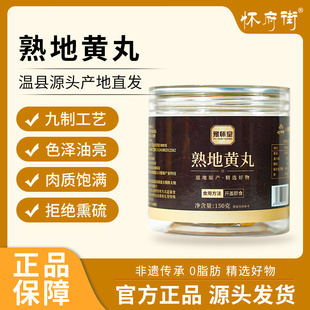 怀府街九制熟地黄丸即食熟地黄拒绝熏硫焦作温县特产150g/罐