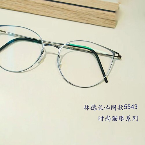 林德同款5543无螺丝纯钛金丝眼镜