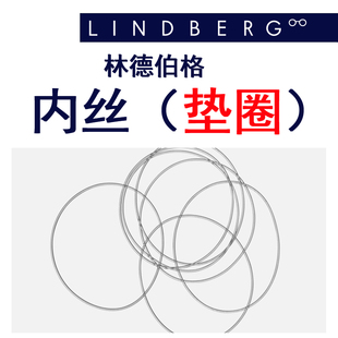 林德伯格内丝垫圈LINDBERG配件透明垫丝弹性防镜片爆裂开槽实用款
