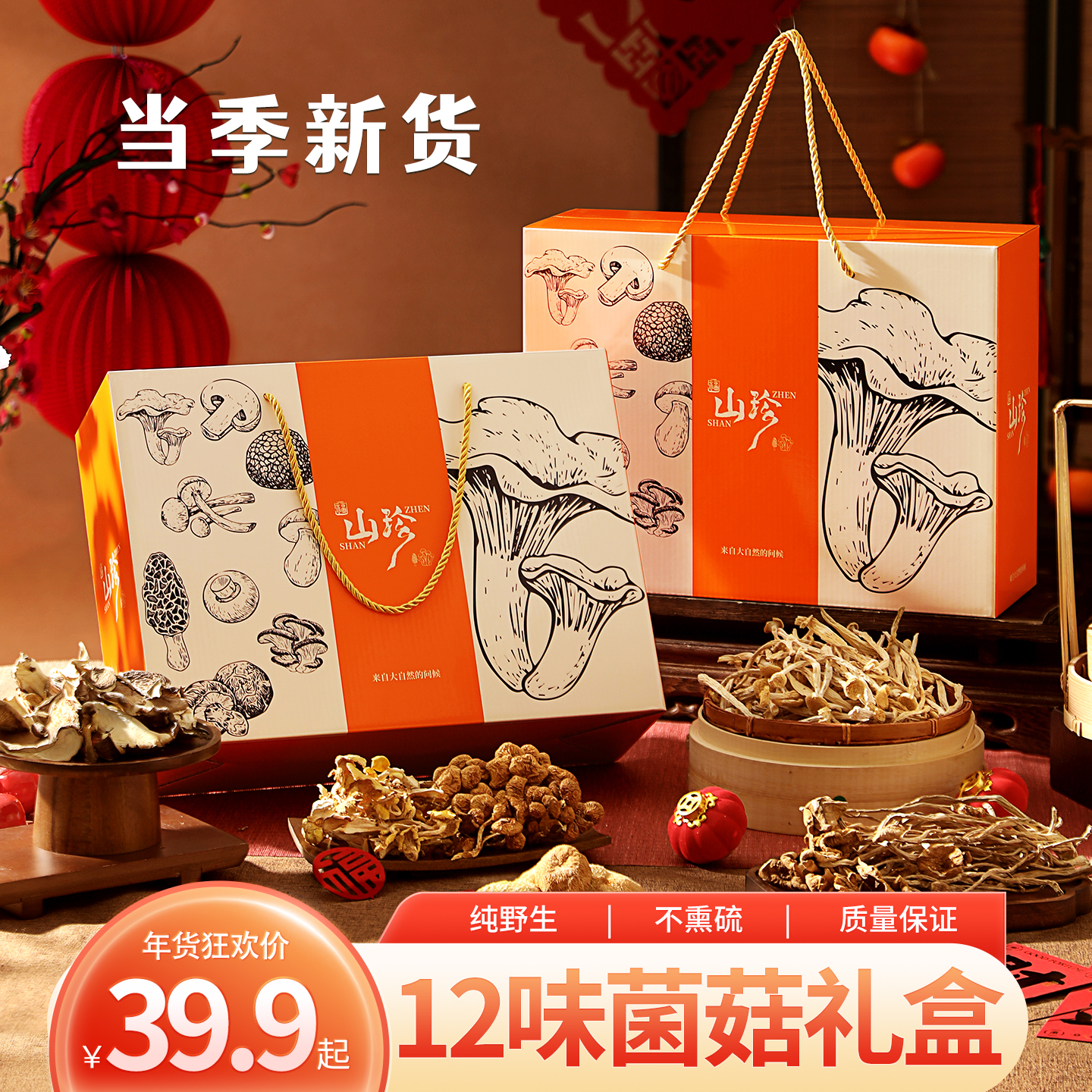 新春年货山珍菌菇干货礼盒野生菌香菇大礼包春节送人送礼汤料包