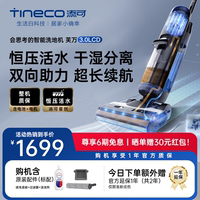 TINECO添可智能洗地机家用除菌双贴边芙万3.0LCD吸洗拖地一体机