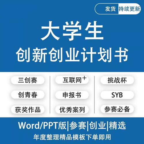 大学生创新创业项目计划书syb互联网三创大赛ppt商业策划案例模板
