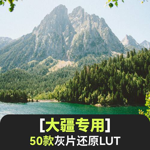 DJI大疆LUT灰片还原预设插件DCinelike Dlog M无人机航拍滤镜调色