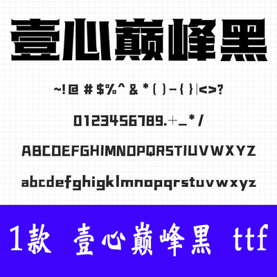 壹心巅峰黑 ttf格式 Win/Mac苹果字体包中文简体字库AI/PS