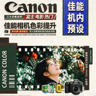 佳能富士滤镜预设相机内导入g7x2/3r50D r10 8 NC/CC人像胶片直出