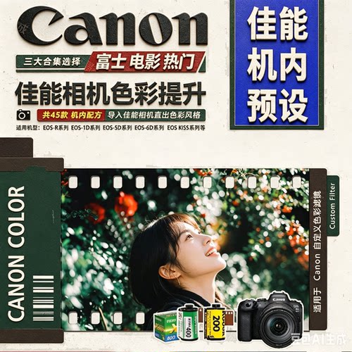 佳能富士滤镜预设相机内导入g7x2/3r50D r10 8 NC/CC人像胶片直出
