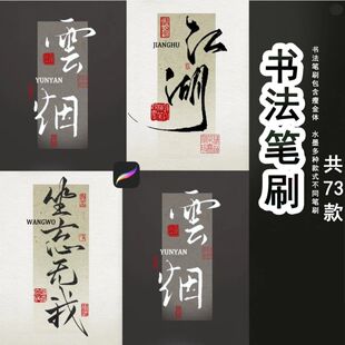 ps书法笔刷procreate毛笔瘦金体水墨书法金箔素材宣纸底纹