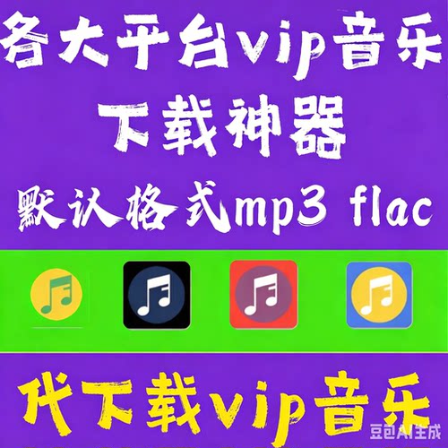 MP3格式汽水音乐免费vip流行歌曲代下载软件高品质FLAC车载无损DJ