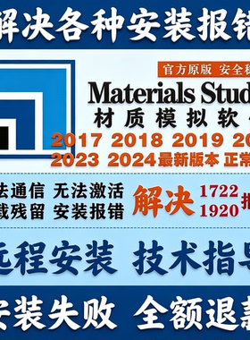 Materials Studio远程安装分子模拟软件ms2024 2023 2020 2019