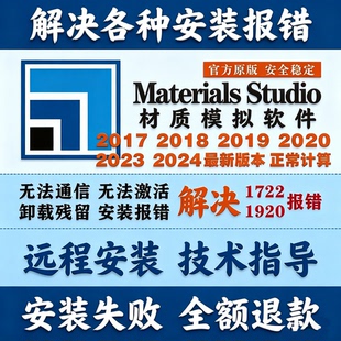 Materials Studio远程安装分子模拟软件ms2024 2023 2020 2019