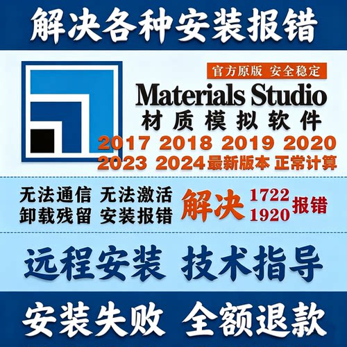 Materials Studio远程安装分子模拟软件ms2024 2023 2020 2019